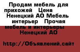 Продам мебель для прихожей › Цена ­ 9 000 - Ненецкий АО Мебель, интерьер » Прочая мебель и интерьеры   . Ненецкий АО